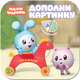 Малышарики. Дополни картинку. Лошадка, Александрова Е. . 