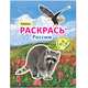 Раскрась Россию. Книжка с наклейками. Кавказ, 