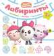 Малышарики. Лабиринты. Любимые игрушки, 