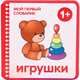 Мой первый словарик (EVA) Игрушки, Краснушкина Е. Е. 