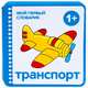 Мой первый словарик (EVA) Транспорт, Краснушкина Е. Е. 
