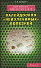 Свищева.Вам письма многое расскажут.Калейдоскоп "неизлечимых" болезней.Книга 1, Свищева Тамара Яковлевна 