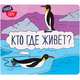 Найди пару. Кто где живет?, Без Автора 
