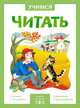 Учимся читать. Адаптивные сказки. 2 уровень сложности, 