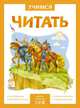 Учимся читать. Адаптивные сказки. 3 уровень сложности, 