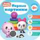 Малышарики. Курс раннего развития 0+. Первые картинки, Денисова Дарья 