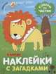 Наклейки с загадками. Собери по частям. В Африке, 
