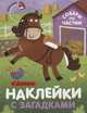 Наклейки с загадками. Собери по частям. В деревне, 