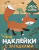 Наклейки с загадками. Собери по частям. В лесу, 