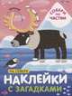 Наклейки с загадками. Собери по частям. На севере, 
