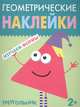 Геометрические наклейки. Треугольник, 
