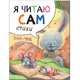 Я читаю сам. Стихи. Зайчик, Александрова Е. . 