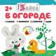 Умный зайка. В огороде, Без Автора 