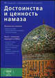 Достоинства и ценность намаза (б/ф), Хафиз Мухаммад Закариййа 