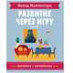 Метод Монтессори. Развитие через игру. В доме. Антивити с наклейками, Пиродди К. 