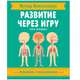 Метод Монтессори. Развитие через игру. Тело человека. Активити с наклейками, Агнеса Баруцци 
