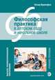 Высшее проф. образование. Философская практика в детском саду, Бренифье О. . 
