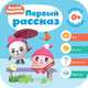 Малышарики. Курс раннего развития 0+. Первый рассказ, Денисова Дарья 