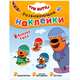 Три кота. Развивающие наклейки. Времена года, 