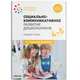 Социально-коммуникативное развитие дошкольников. Средняя группа. 4-5 лет. ФГОС, Слепцова И. Ф., Абрамова Л. В. 