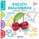 Рисуем пальчиками 2+. Изучаем формы с Вишенками, 
