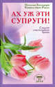 Ах уж эти супруги! Секреты счастливого брака, Наталья Бахадори, Камила бинт Расул 