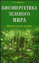 Биоэнергетика зеленого мира. Практическое пособие, Красавин Олег Александрович 