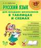 Русский язык для млад.школв в таблицах и схемах, 