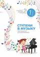 Ступени в музыку. Хрестоматия для фортепиано. Ступень первая. 1 класс ДМШ и ДШИ. Учебно-методическое пособие, Цыганова Г., Королькова И. 