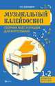 Музыкальный калейдоскоп. 1-2 классы ДМШ и ДШИ. Учебно-методическое пособие, Воеводина Людмила Васильевна 