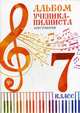 Альбом ученика-пианиста. Хрестоматия. 7 класс. Учебно-методическое пособие, Цыганова Г.Г., Королькова И.С. 