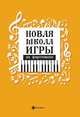 Новая школа игры на фортепиано, Цыганова Г.Г., Королькова И.С. 