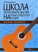 Школа исполнительства на классической гитаре для юных музыкантов. Учебно-методическое пособие, Иванова-Крамская Наталия Александровна 
