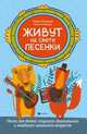 Живут на свете песенки. Песни для детей старшего дошкольного и младшего школьного возраста, Мишакова Марина Авенировна, Степанова Елена Анатольевна 