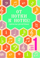 От нотки к нотке! Сборник пьес для фортепиано. Учебно-методическое пособие, Поливода Б.А. 
