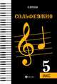 Сольфеджио. 5 класс. Учебное пособие, Фролова Юлия Васильевна 