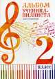 Альбом ученика-пианиста. Хрестоматия. 2 класс. Учебно-методическое пособие, Цыганова Г.Г., Королькова И.С. 