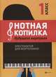 Нотная копилка будущего виртуоза. 1 класс. Хрестоматия для фортепиано. Учебно-методическое пособие, Цыганова Галина Георгиевна, Королькова Ирина Станиславовна 