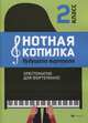 Нотная копилка будущего виртуоза. Хрестоматия для фортепиано. 2 класс, Цыганова Галина Георгиевна, Королькова Ирина Станиславовна 