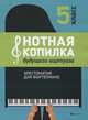 Нотная копилка будущего виртуоза. Хрестоматия для фортепиано. 5 класс, Цыганова Галина Георгиевна, Королькова Ирина Станиславовна 
