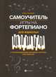 Самоучитель игры на фортепиано для взрослых. Учебно-методическое пособие, Поливода Борис Андреевич 