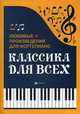 Классика для всех. Любимые произведения для фортепиано, Сазонова Н.В. 