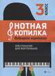 Нотная копилка будущего виртуоза. Хрестоматия для фортепиано. 3 класс, Цыганова Галина Георгиевна, Королькова Ирина Станиславовна 
