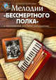 Мелодии "Бессмертного полка" в переложении для баяна (аккардеона), Левин Е.В. 