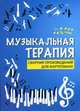 Музыкальная терапия. Сборник произведений для фортепиано, Сазонова Н. 