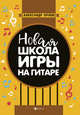 Новая школа игры на гитаре. Учебно-методическое пособие, Орлов Александр Константинович 