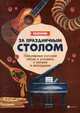 За праздничным столом. Песенник. Популярные русские песни и романсы с нотами и аккордами, Павленко Борис Михайлович 