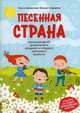 Песенная страна. Песни для детей дошкольного, младшего и среднего школьного возраста, Шарапова Ольга Михайловна, Шарапов Михаил Федорович 