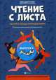 Чтение с листа. Песни и танцы народов мира. В простом переложении для фортепиано. Для учащихся младших и средних классов ДМШ и ДШИ. Выпуск 1, Докучаева В.В. 