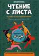 Чтение с листа. Песни и танцы народов мира. В простом переложении для фортепиано. Для учащихся младших и средних классов ДМШ и ДШИ. Выпуск 3, Докучаева В.В. 